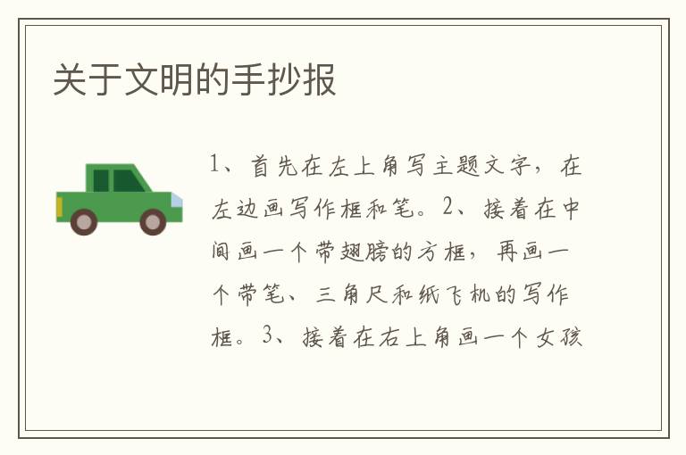 关于文明的手抄报