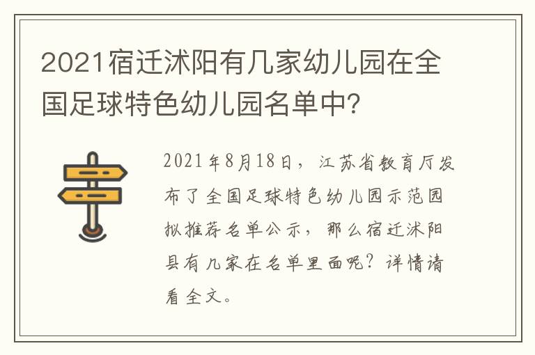 2021宿迁沭阳有几家幼儿园在全国足球特色幼儿园名单中？