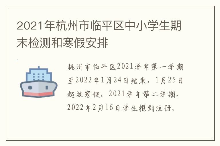 2021年杭州市临平区中小学生期末检测和寒假安排