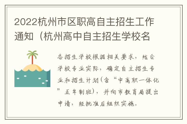 2022杭州市区职高自主招生工作通知（杭州高中自主招生学校名单）