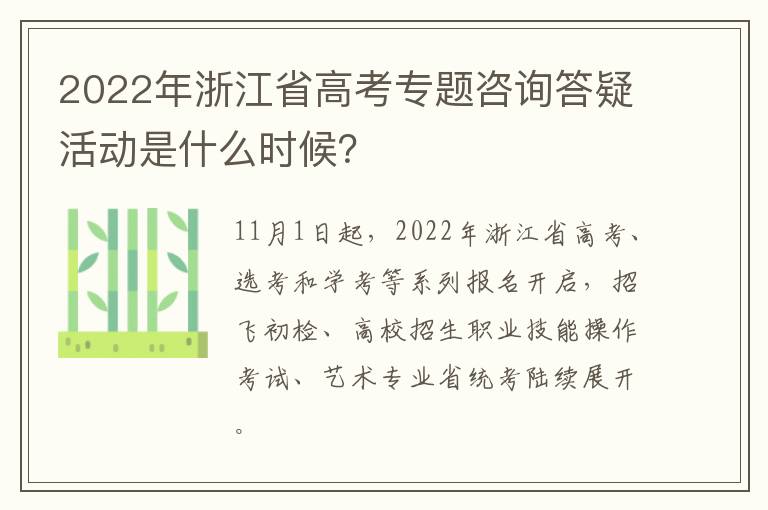 2022年浙江省高考专题咨询答疑活动是什么时候？