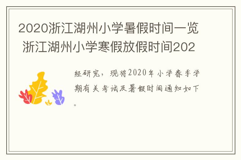 2020浙江湖州小学暑假时间一览 浙江湖州小学寒假放假时间2020
