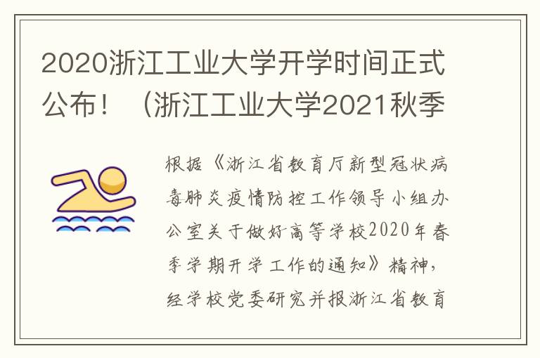2020浙江工业大学开学时间正式公布！（浙江工业大学2021秋季开学时间）