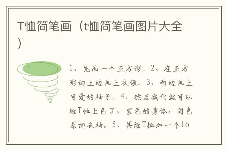 T恤简笔画（t恤简笔画图片大全）