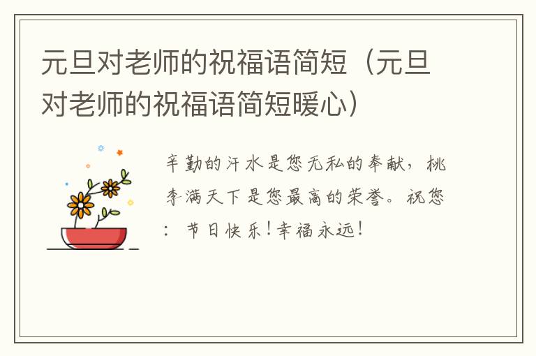 元旦对老师的祝福语简短(元旦对老师的祝福语简短暖心)