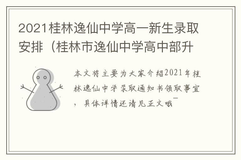 2021桂林逸仙中学高一新生录取安排（桂林市逸仙中学高中部升学率）