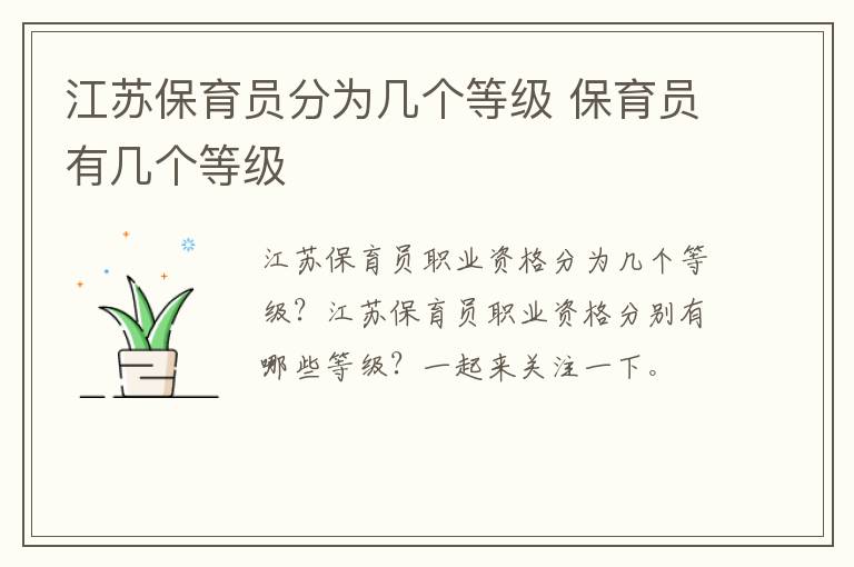 江苏保育员分为几个等级 保育员有几个等级