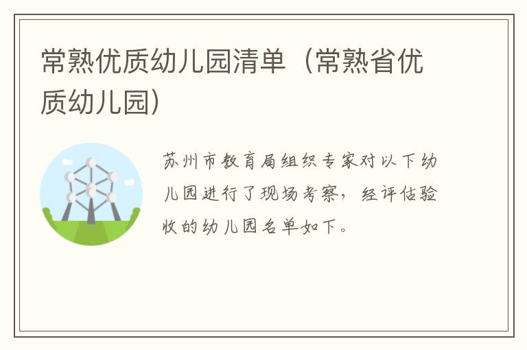 常熟优质幼儿园清单（常熟省优质幼儿园）