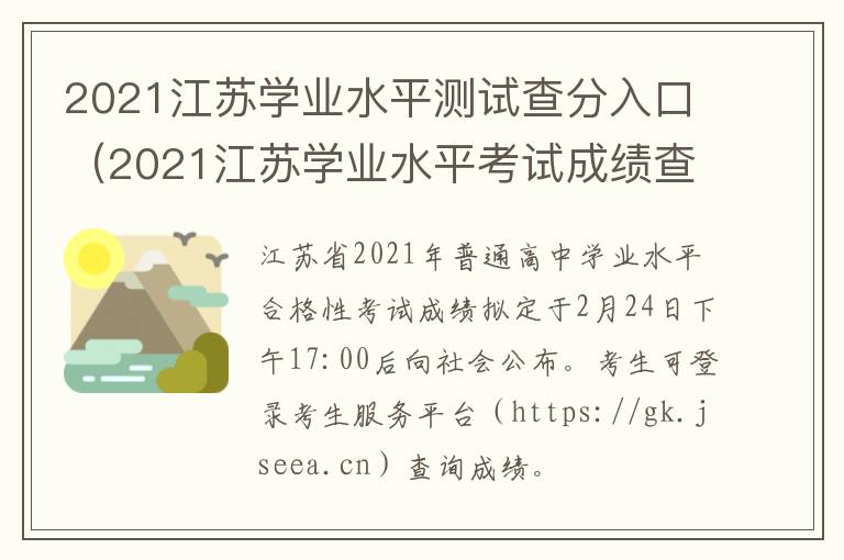 2021江苏学业水平测试查分入口（2021江苏学业水平考试成绩查询入口）