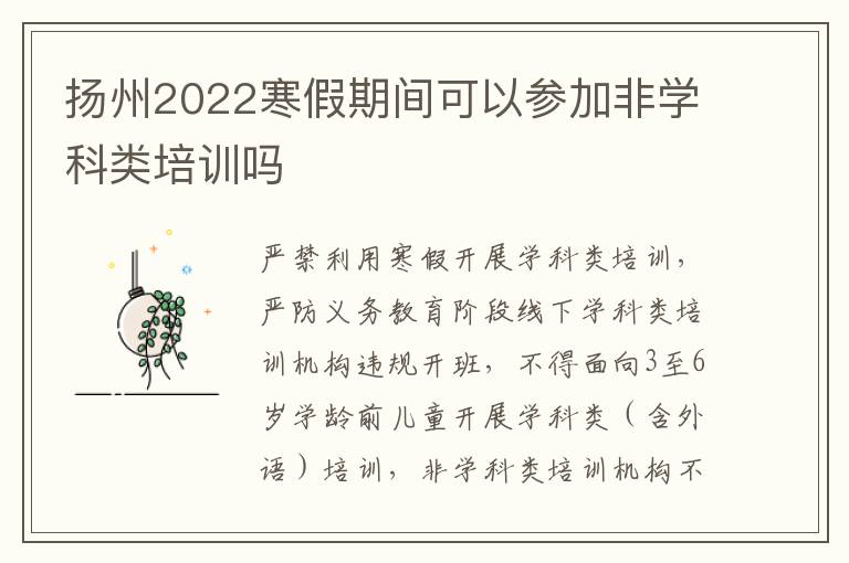 扬州2022寒假期间可以参加非学科类培训吗