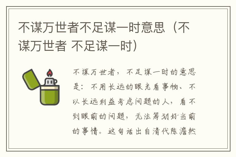 不谋万世者不足谋一时意思(不谋万世者 不足谋一时)