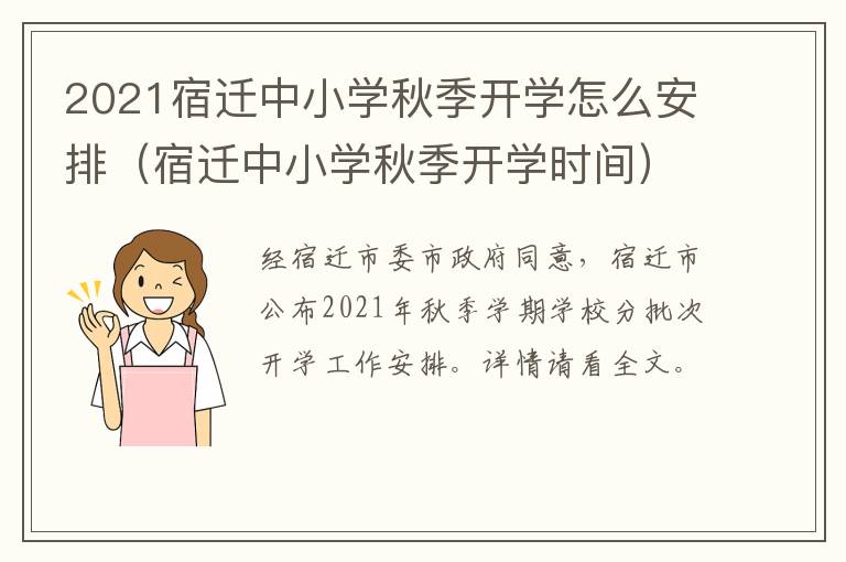 2021宿迁中小学秋季开学怎么安排（宿迁中小学秋季开学时间）