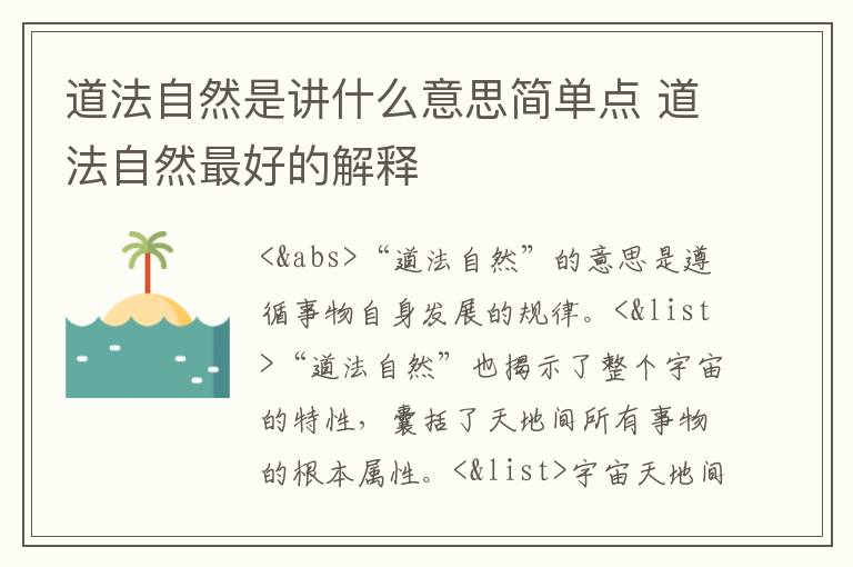 道法自然是讲什么意思简单点 道法自然最好的解释