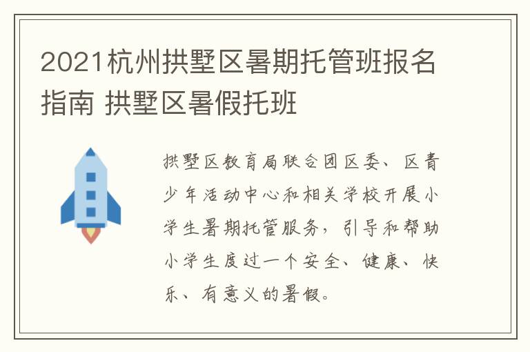 2021杭州拱墅区暑期托管班报名指南 拱墅区暑假托班
