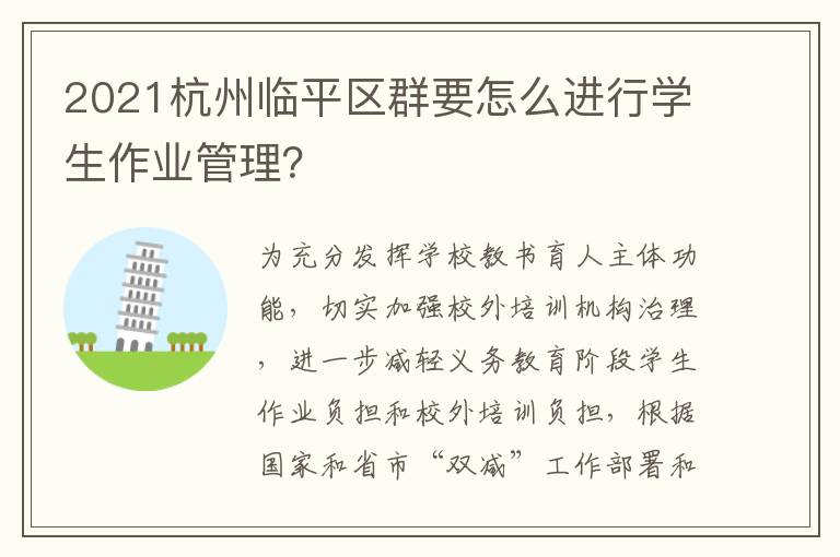 2021杭州临平区群要怎么进行学生作业管理？
