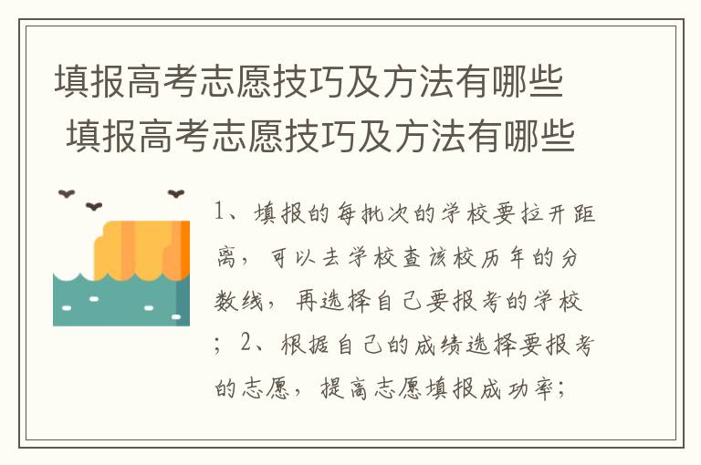 填报高考志愿技巧及方法有哪些 填报高考志愿技巧及方法有哪些专业