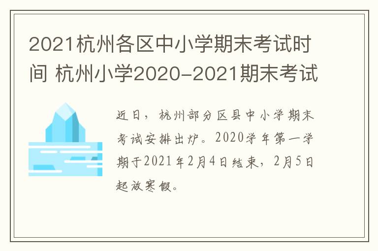 2021杭州各区中小学期末考试时间 杭州小学2020-2021期末考试时间