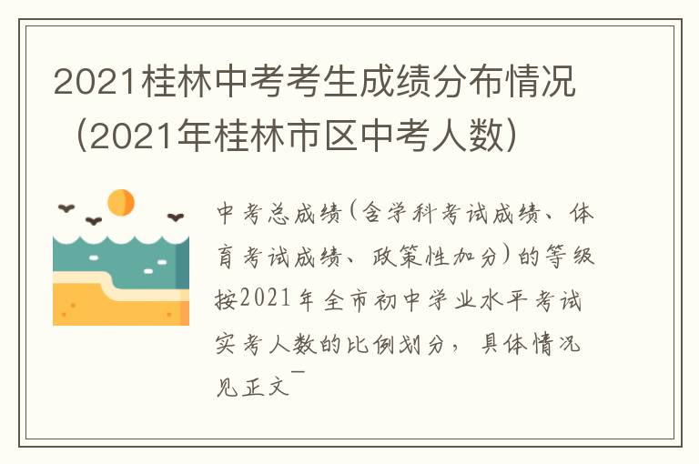2021桂林中考考生成绩分布情况（2021年桂林市区中考人数）