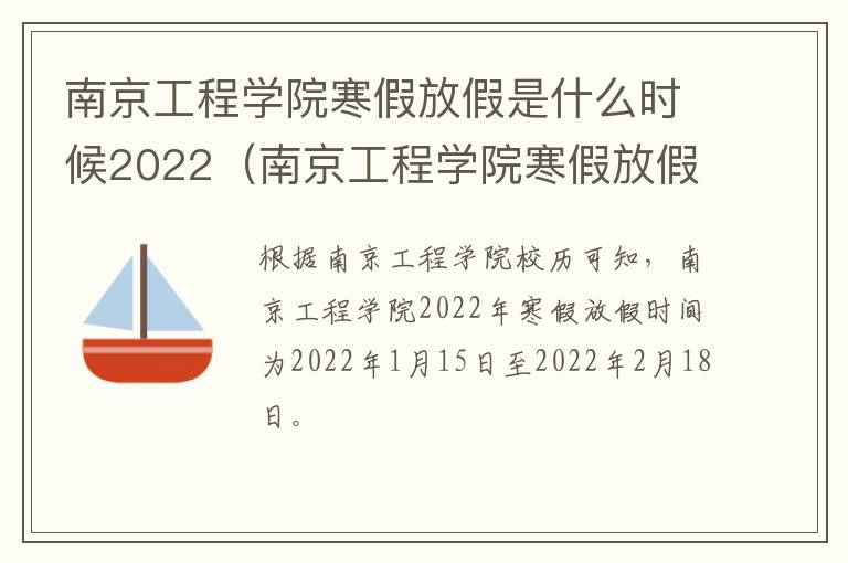 南京工程学院寒假放假是什么时候2022（南京工程学院寒假放假是什么时候2022的）