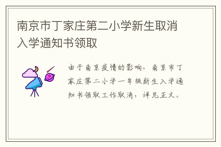 南京市丁家庄第二小学新生取消入学通知书领取