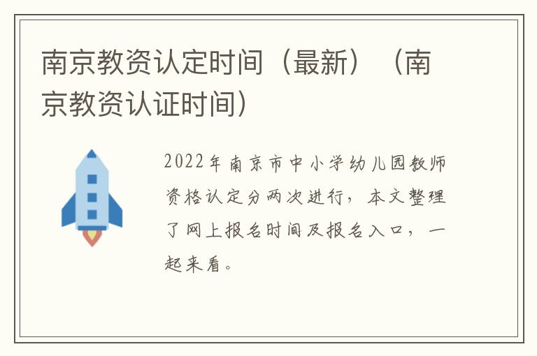 南京教资认定时间（最新）（南京教资认证时间）