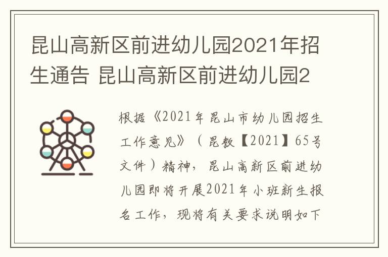 昆山高新区前进幼儿园2021年招生通告 昆山高新区前进幼儿园2021年招生通告图片