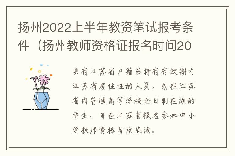 扬州2022上半年教资笔试报考条件（扬州教师资格证报名时间2021）