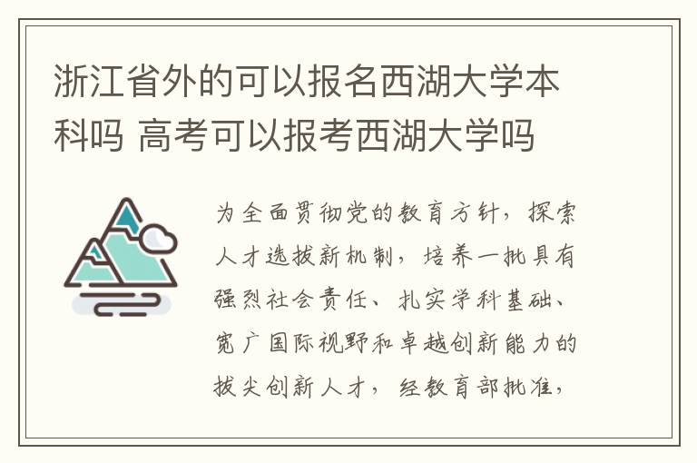 浙江省外的可以报名西湖大学本科吗 高考可以报考西湖大学吗