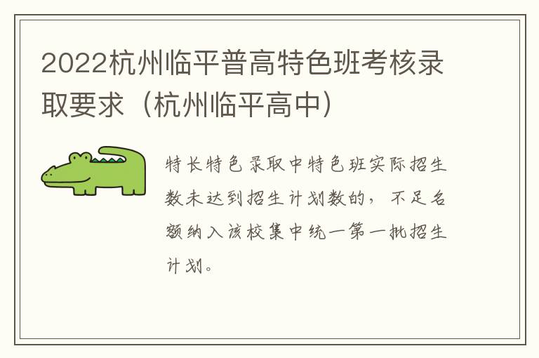 2022杭州临平普高特色班考核录取要求（杭州临平高中）