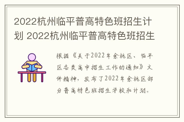 2022杭州临平普高特色班招生计划 2022杭州临平普高特色班招生计划表