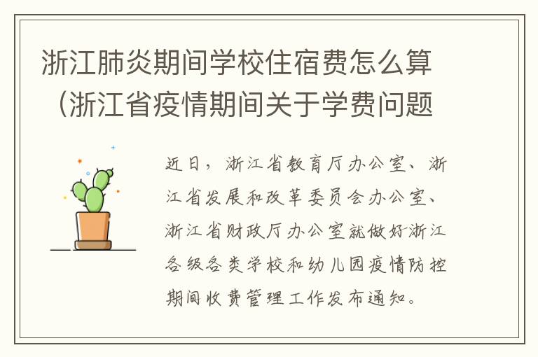 浙江肺炎期间学校住宿费怎么算（浙江省疫情期间关于学费问题）