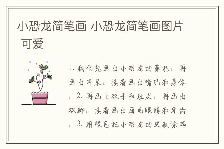 小恐龙简笔画 小恐龙简笔画图片 可爱