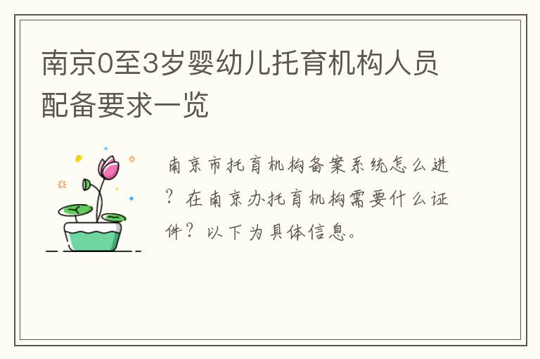 南京0至3岁婴幼儿托育机构人员配备要求一览