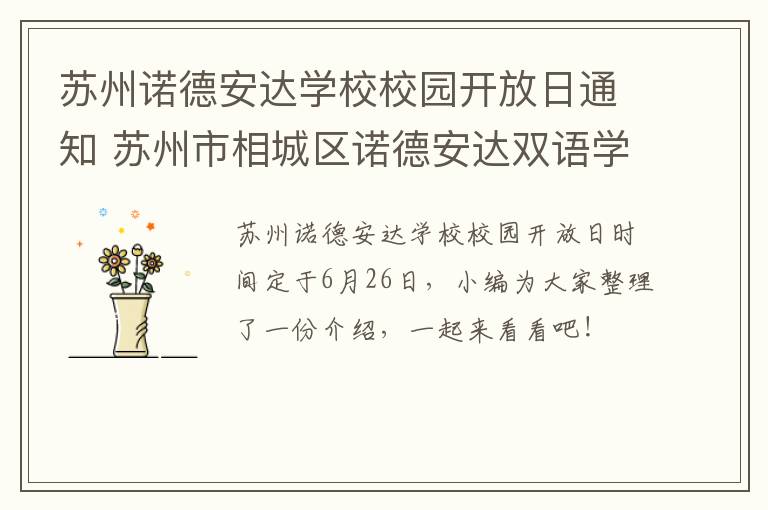 苏州诺德安达学校校园开放日通知 苏州市相城区诺德安达双语学校学费多少钱