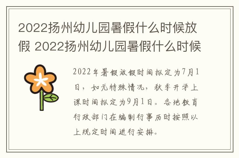 2022扬州幼儿园暑假什么时候放假 2022扬州幼儿园暑假什么时候放假呀