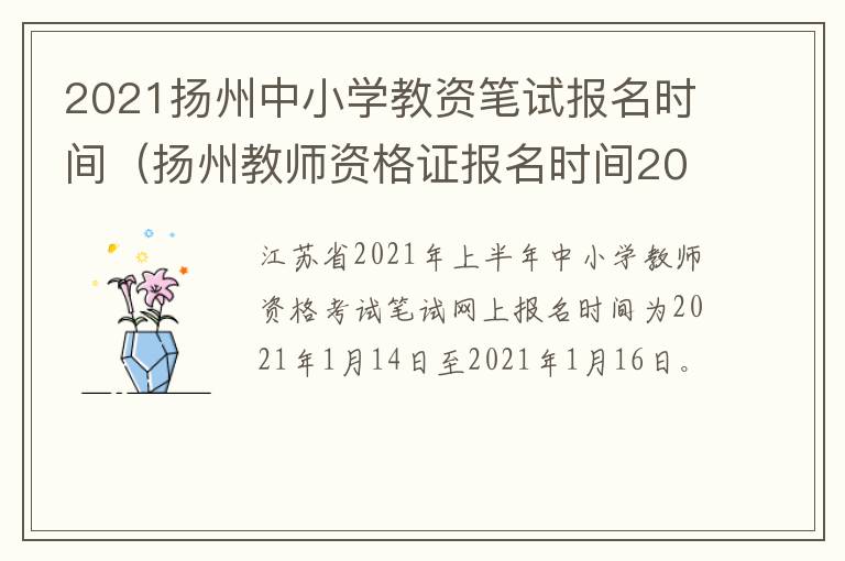 2021扬州中小学教资笔试报名时间（扬州教师资格证报名时间2021）
