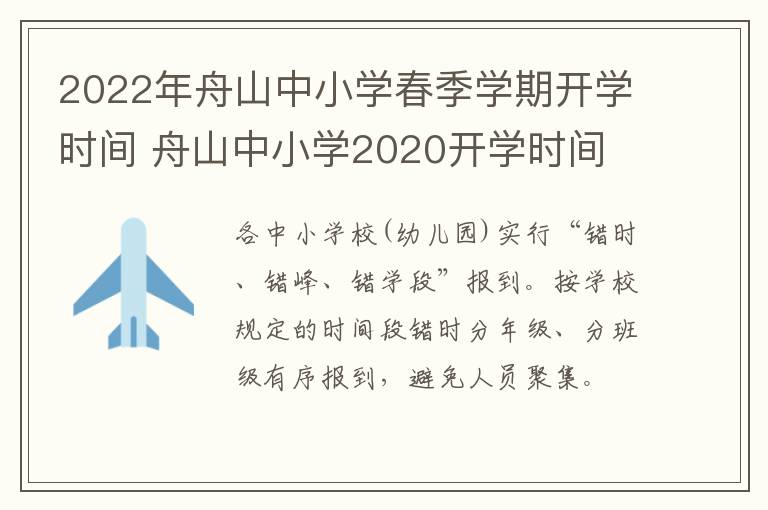 2022年舟山中小学春季学期开学时间 舟山中小学2020开学时间