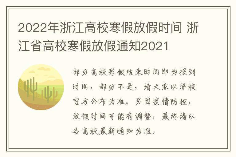 2022年浙江高校寒假放假时间 浙江省高校寒假放假通知2021