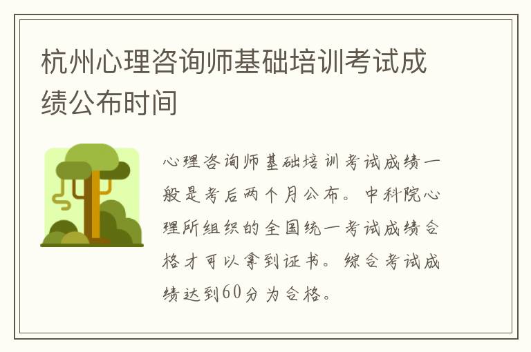杭州心理咨询师基础培训考试成绩公布时间