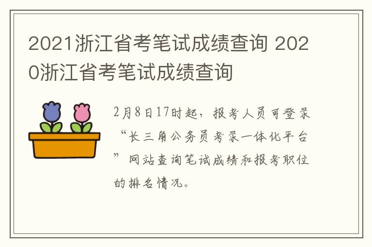 2021浙江省考笔试成绩查询 2020浙江省考笔试成绩查询