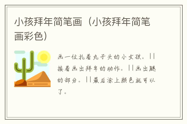 小孩拜年简笔画（小孩拜年简笔画彩色）