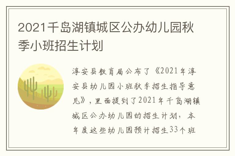 2021千岛湖镇城区公办幼儿园秋季小班招生计划