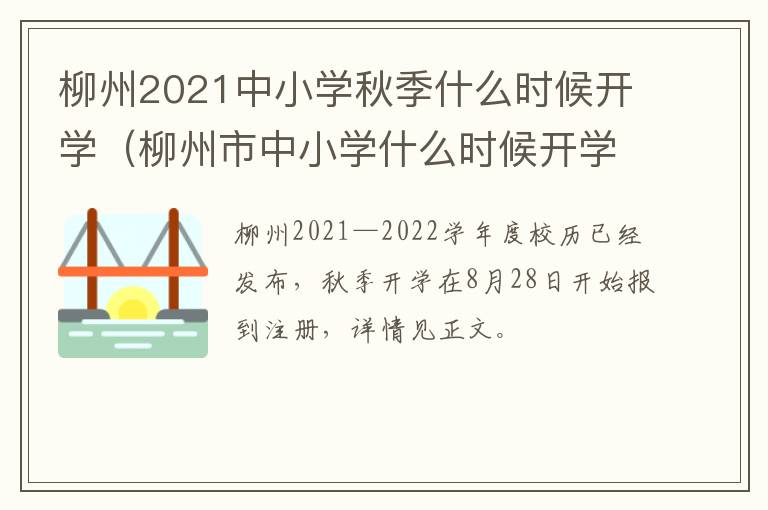 柳州2021中小学秋季什么时候开学（柳州市中小学什么时候开学）