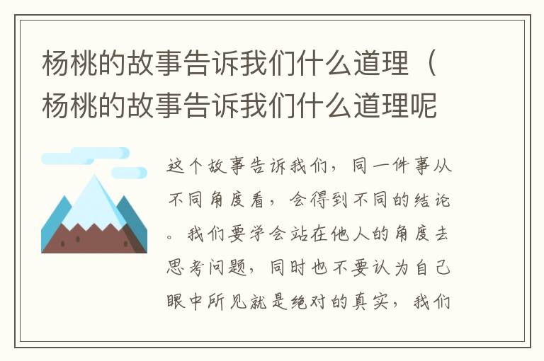 杨桃的故事告诉我们什么道理（杨桃的故事告诉我们什么道理呢）