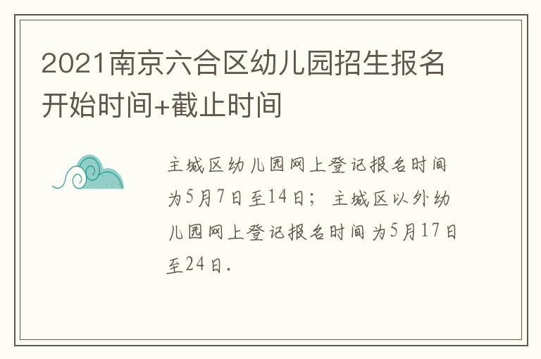 2021南京六合区幼儿园招生报名开始时间+截止时间