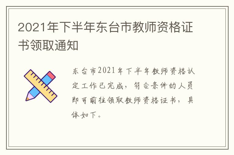 2021年下半年东台市教师资格证书领取通知
