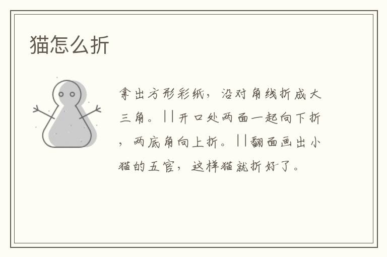 猫怎么折