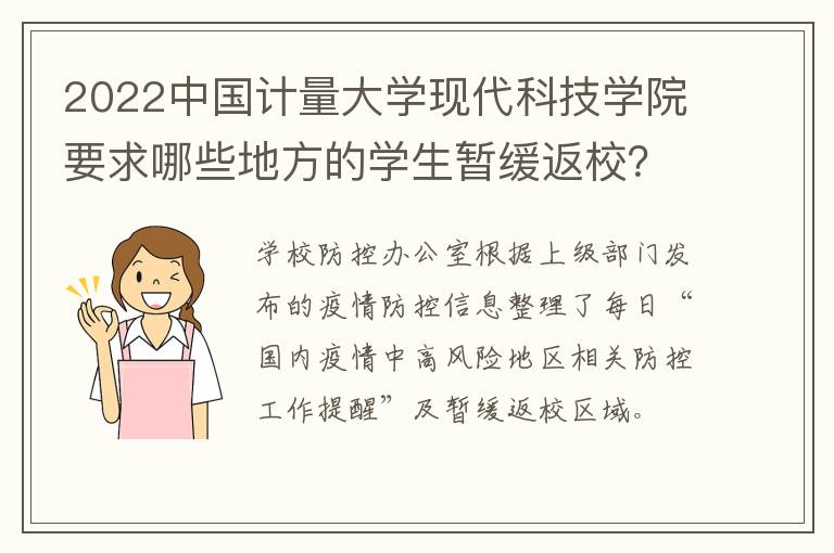 2022中国计量大学现代科技学院要求哪些地方的学生暂缓返校？