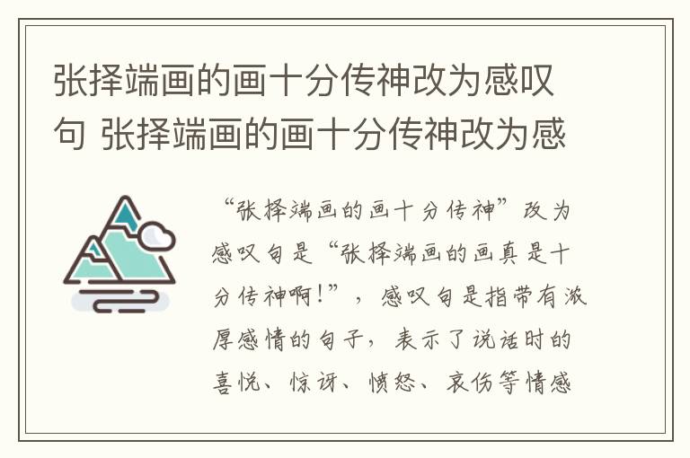 张择端画的画十分传神改为感叹句 张择端画的画十分传神改为感叹句怎么改