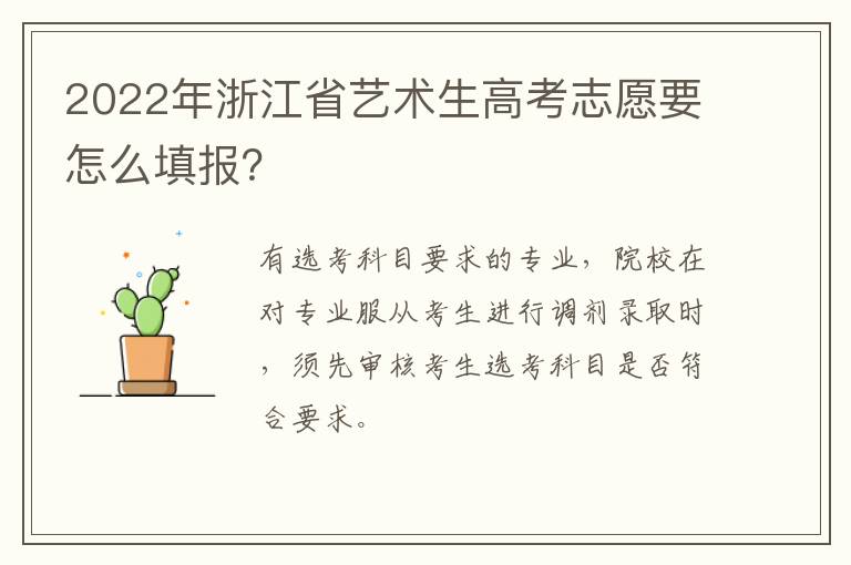 2022年浙江省艺术生高考志愿要怎么填报？